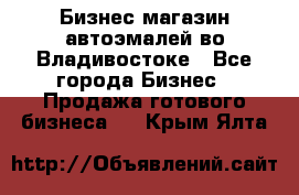 Бизнес магазин автоэмалей во Владивостоке - Все города Бизнес » Продажа готового бизнеса   . Крым,Ялта